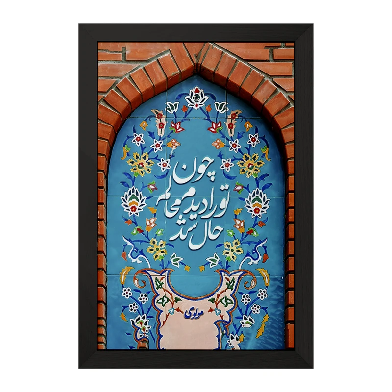 تابلو خندالو مدل چون تو را دیدم محالم حال شد کد F5029