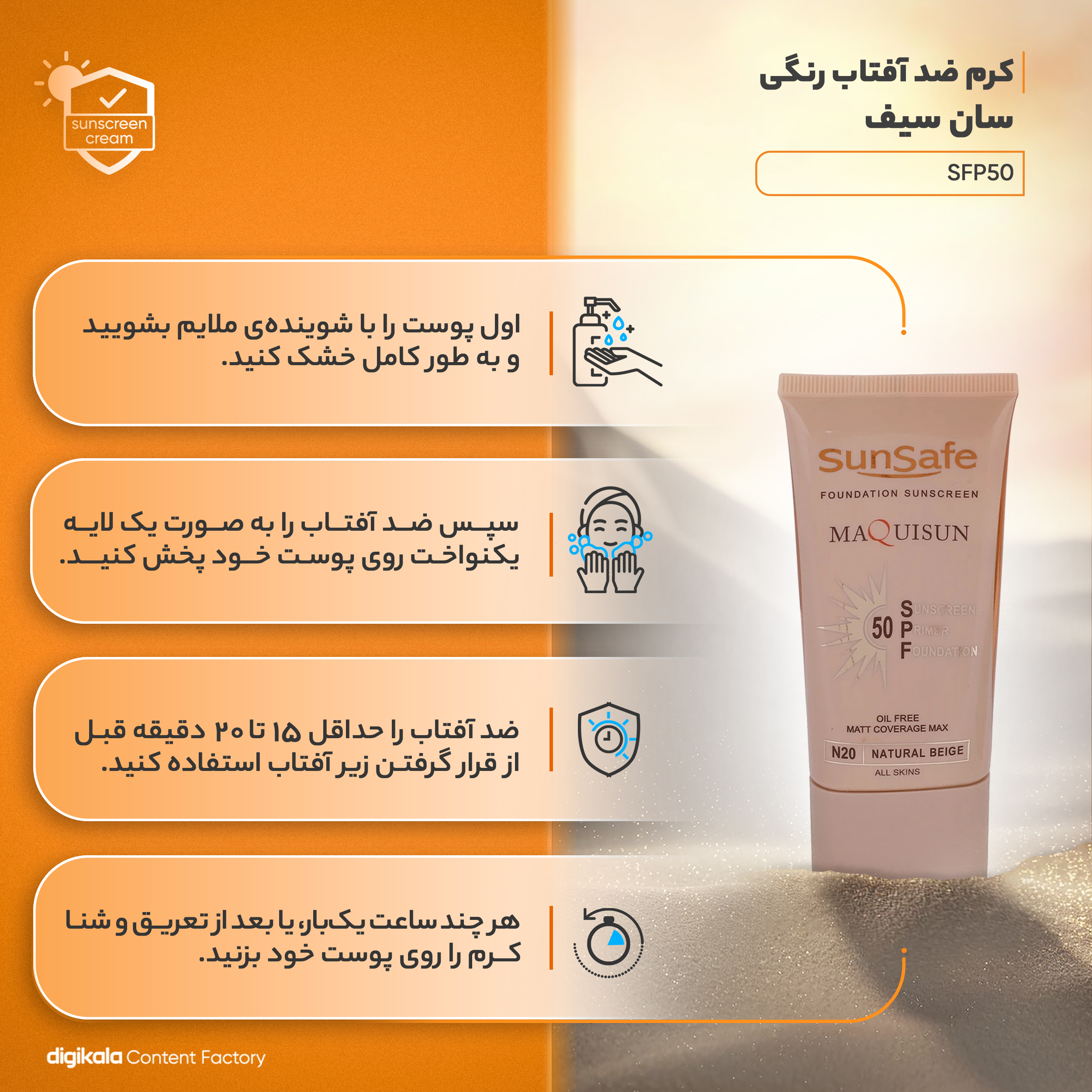 کرم ضد آفتاب رنگی سان سیف مدل SFP50 محافظ UVA ،UVB، مناسب انواع پوست وزن 40 گرم