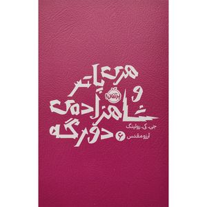 کتاب هری پاتر و شاهزاده ی دورگه 6 اثر جی کی رولینگ انتشارات پرتقال