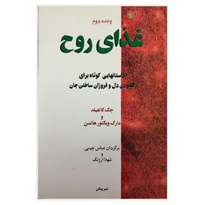 کتاب غذای روح اثر جک کانفیلد و مارک ویکتور هانسن نشر پیکان