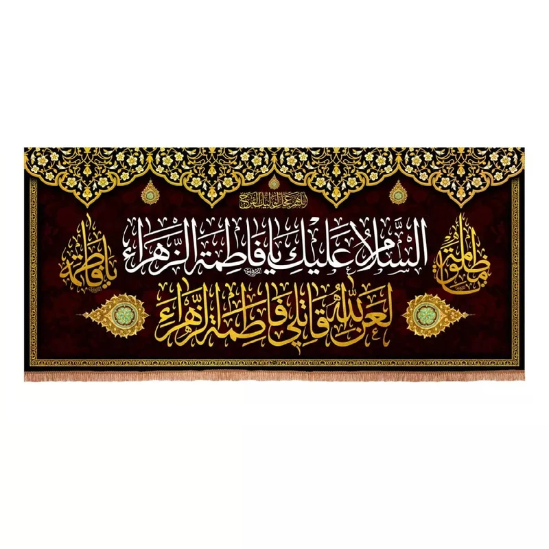 پرچم خدمتگزاران مدل کتیبه پشت مذهبی طرح السلام علیک یا فاطمه الزهرا سلام الله علیها کد 1000874