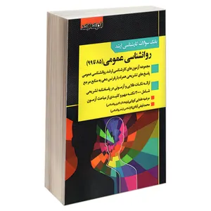 کتاب بانک سوالات کارشناسی ارشد روانشناسی عمومی (85 تا 99) اثر محمد فیض آبادی و مرضیه علمایی کوپایی انتشارات اندیشه ارشد