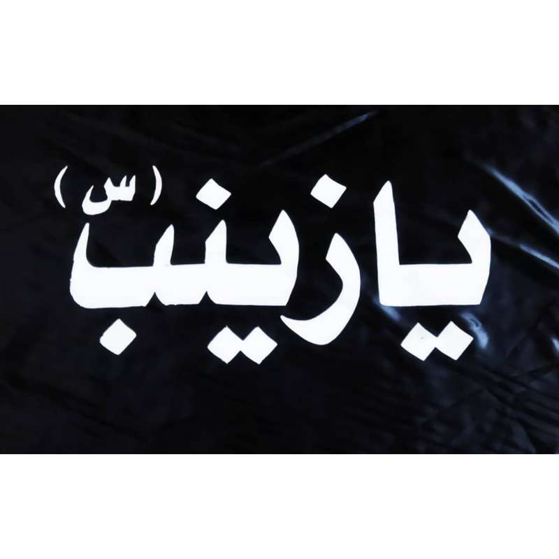 پرچم مدل یا زینب