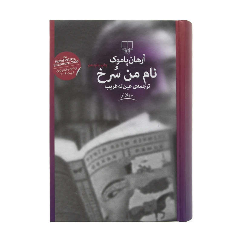 کتاب نام من سرخ اثر ارهان پاموک نشر چشمه