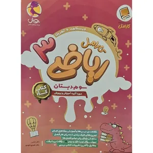 کتاب کار کارامل ریاضی سوم اثر ناهید سادات ضیغمی انتشارات پویش اندیشه خوارزمی