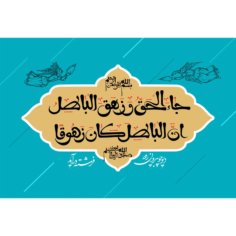 تابلو شاسی مدل جا الحق و زهق الباطل T3642