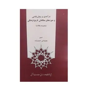 کتاب درآمدی بر روش شناسی و حوزه های مطالعاتی تاریخ فرهنگی اثر محمد امیر احمد زاده نشر پژوهشگاه علوم انسان