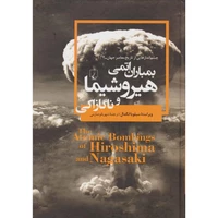 کتاب بمباران اتمی هیروشیما و ناگازاکی اثر سیلویا انگدال نشر ققنوس