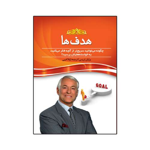 کتاب هدفها اثر برایان تریسی انتشارات پدیده دانش