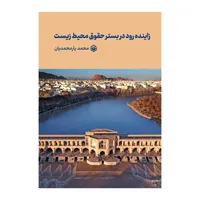 کتاب زاینده رود در بستر حقوق محیط زیست اثر محمد یارمحمدیان نشر متخصصان