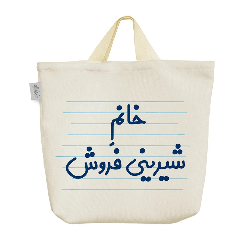 ساک خرید خندالو مدل خانم شیرینی فروش کد 4082