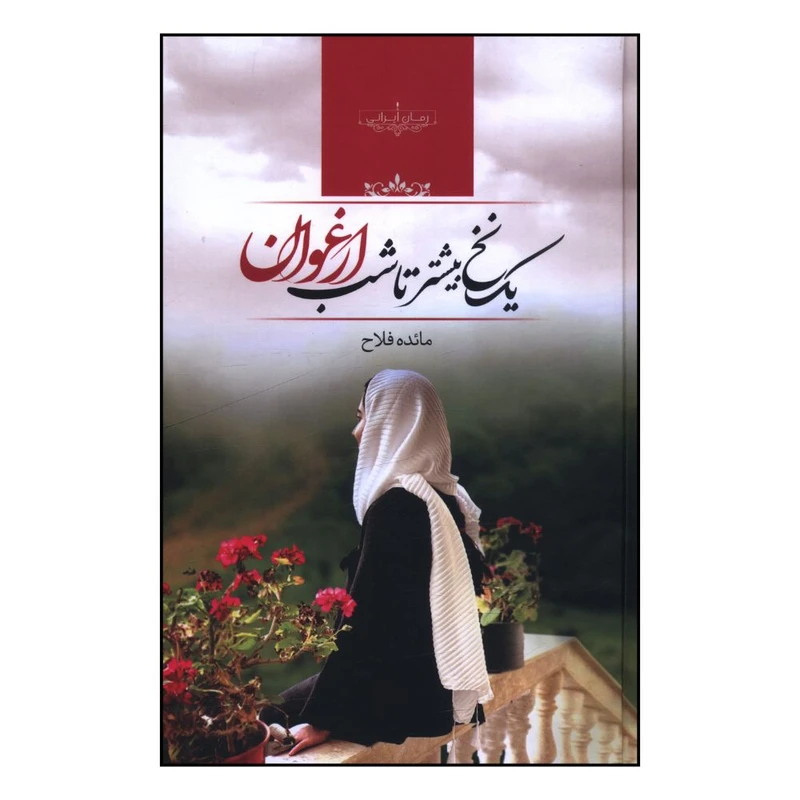 کتاب يک نخ بيشتر تا شب ارغوان اثر مائده فلاح انتشارات صدای معاصر 