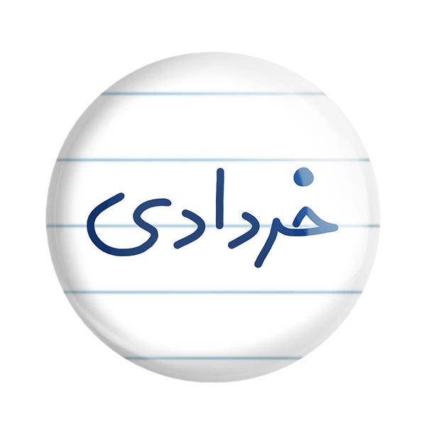 مگنت خندالو طرح خرداد ماهی کد 5587