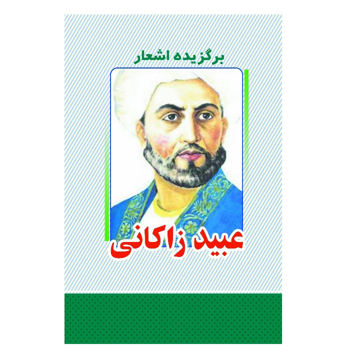 کتاب برگزیده اشعار عبید زاکانی انتشارات معجزه علم 