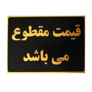 تابلو ایمنی مدل قیمت مقطوع کد LM02