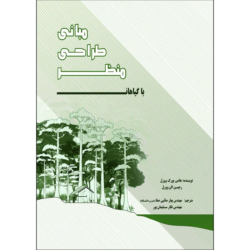 کتاب مبانی طراحی منظر با گیاهان اثر صائبی صفا انتشارات اول و آخر