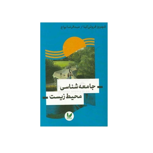 کتاب جامعه شناسی محیط زیست اثر شهروز فروتن‌کیا و عبدالرضا نواح نشر اندیشه احسان