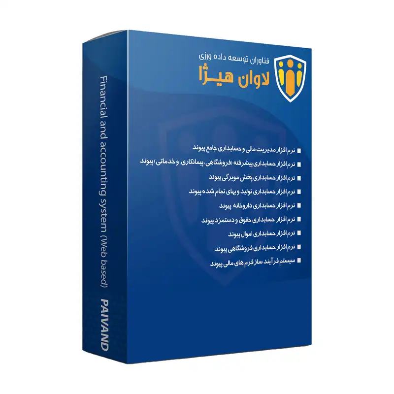 نرم افزار مدیریت مالی حسابداری نسخه ویژه پخش مویرگی نشر نرم افزار مدیریت مالی حسابداری پیوند