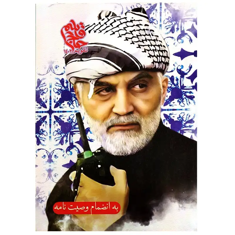 تقویم جیبی سال 1402 طرح حاج قاسم بسته 3 عددی