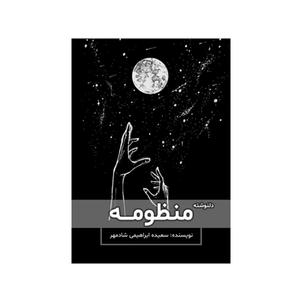 کتاب منظومه اثر سعیده ابراهیمی شادمهر نشر متخصصان