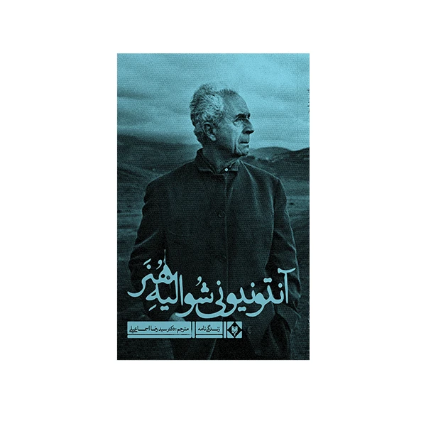 کتاب آنتونیونی شوالیه هنر اثر سیمور چاتمن و پاول دانکان  نشر متخصصان