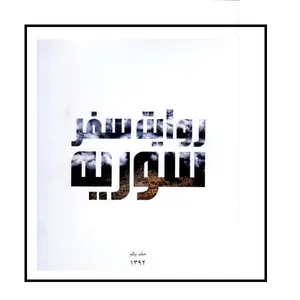 کتاب روایت سفر سوریه اثر محمد تاجیک نشر نارگل