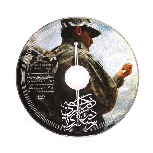 فیلم تئاتر رستگاری در گرای 61 درجه اثر عباس ممیز زاده فیلم تئاتر رستگاری در گرای 61 درجه اثر عباس ممیز زاده