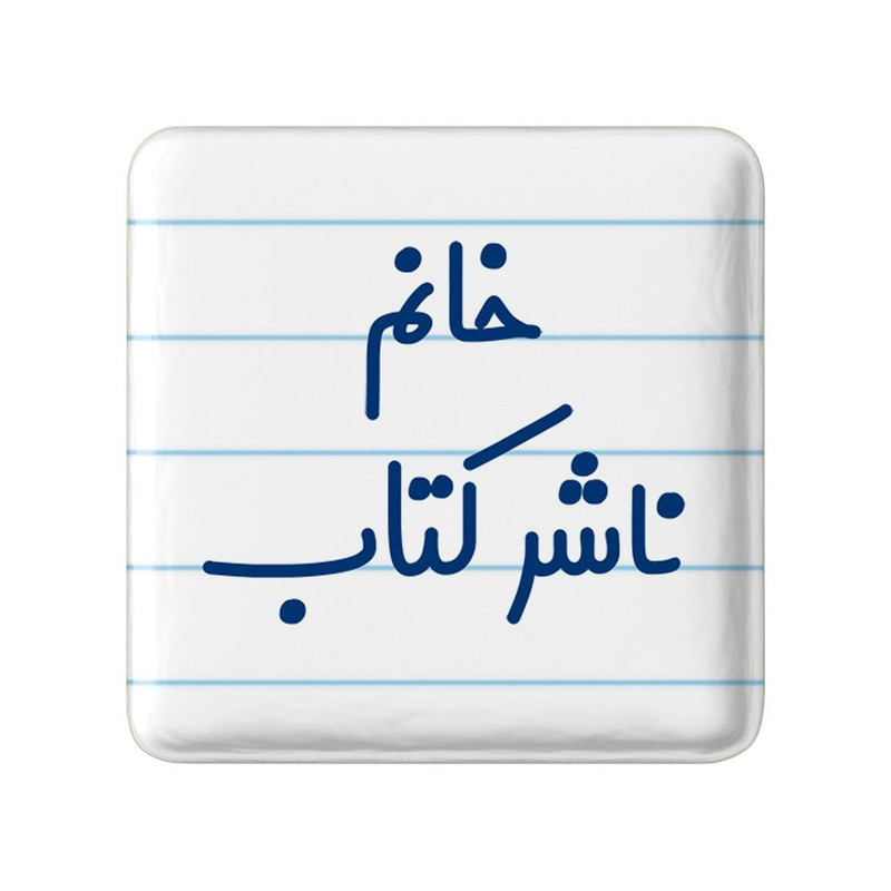 مگنت خندالو مدل خانم ناشر کتاب کد 7993