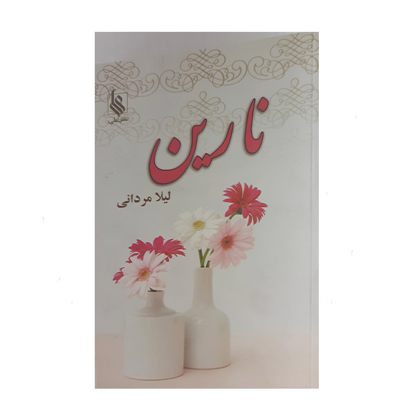 کتاب نارین اثر لیلا مردانی نشر علی 