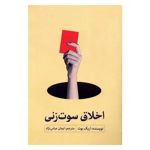 کتاب اخلاق سوت زنی اثر اریک بوت انتشارات سروش مولانا