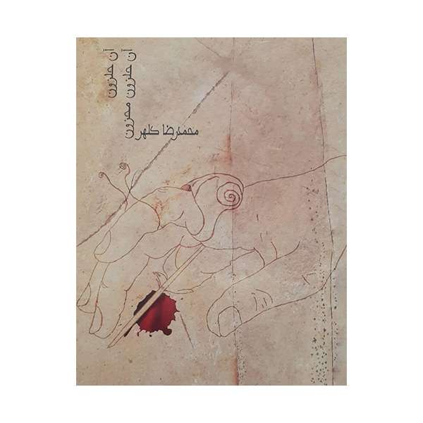 کتاب آن حلزون، آن حلزون محزون اثر محمدرضا کلهر انتشارات دفتر شعر و داستان