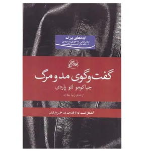 کتاب گفت و گوی مد و مرگ اثر جیاکومو لوپاردی
 انتشارات روزگار نو