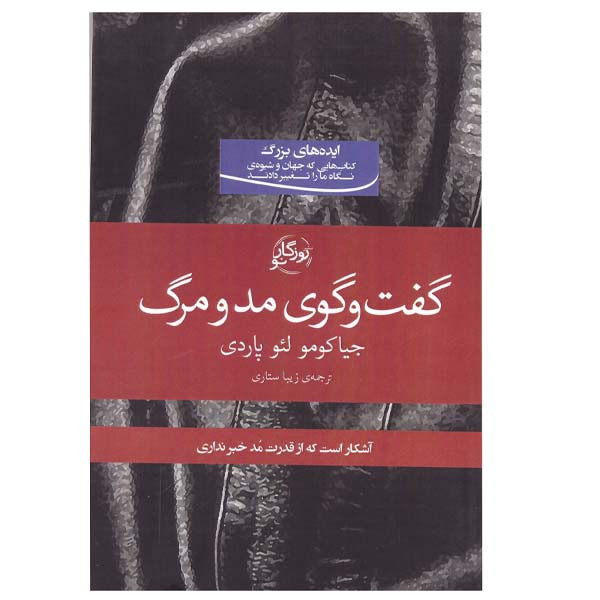 کتاب گفت و گوی مد و مرگ اثر جیاکومو لوپاردی انتشارات روزگار نو