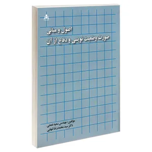 کتاب اصول و مبانی صورت وضعیت نویسی و دفاع از آن اثر دکتر سید محمد رضا شهابی و مهندس سعید نعمتی نشر امید انقلاب