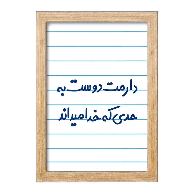 تابلو خندالو مدل دارمت دوست به حدی که خدا میداند کد 8006