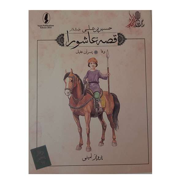 کتاب قصه عاشورا وفا اثر پرویز امینی انتشارات وزیر 