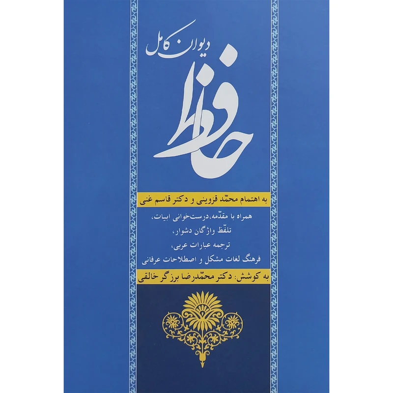کتاب ديوان كامل حافظ اثر شمس الدين محمد حافظ انتشارات زوار