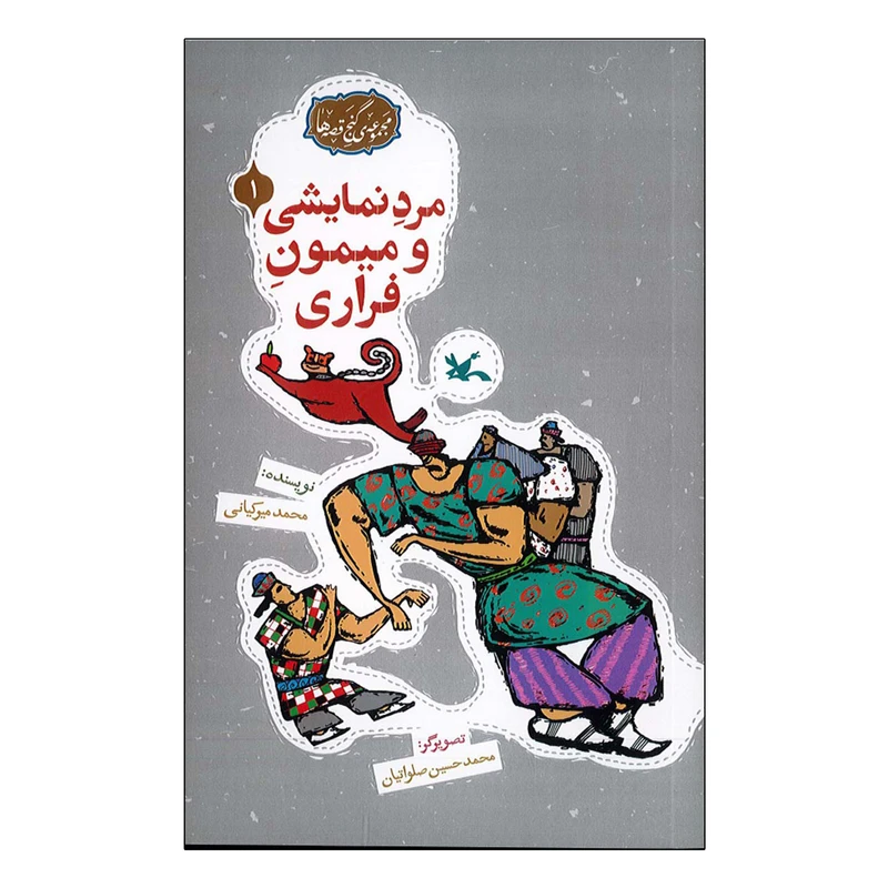 کتاب مرد نمایشی و میمون فراری اثر محمد میر کیانی انتشارات کانون پرورش فکری کودکان و نوجوان