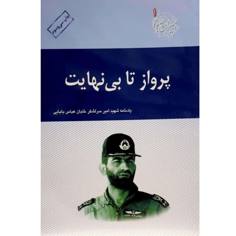 کتاب پرواز تا بی نهایت (یادنامه امیر شهید سرلشکر خلبان عباس بابایی) اثر جمعی از نویسندگان انتشارات اجا