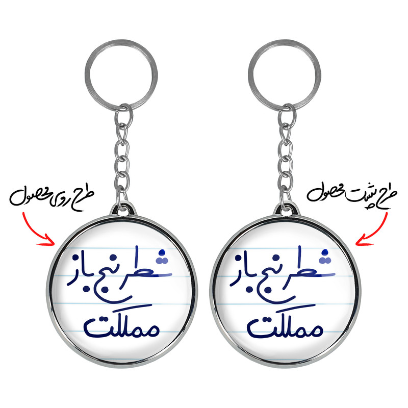 جاکلیدی خندالو طرح شطرنج باز مملکت مدل دوطرفه کد 56235623