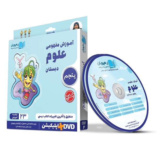 ویدئو آموزش مفهومی علوم پنجم دبستان انتشارات رهپویان دانش و اندیشه