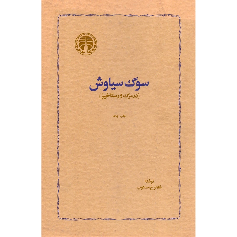 کتاب سوگ سیاوش در مرگ و رستاخیز اثر شاهرخ مسکوب انتشارات خوارزمی