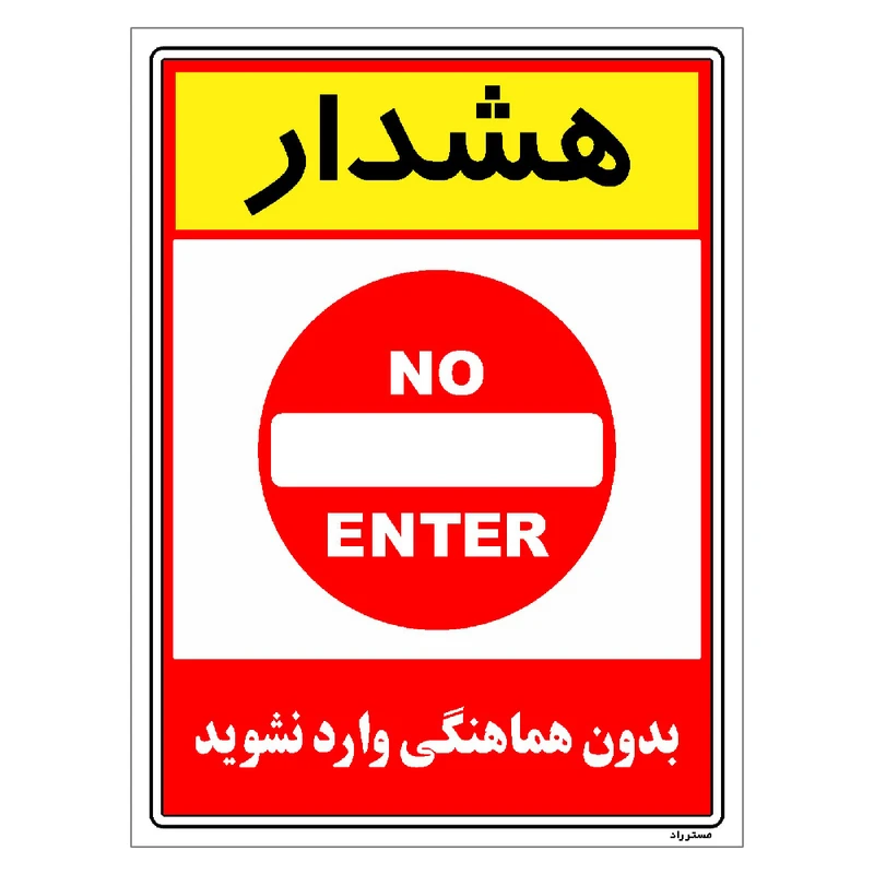 برچسب ایمنی مستر راد طرح بدون هماهنگی وارد نشوید مدل HSE-OSHA-1247