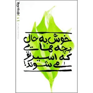 کتاب بهانه با تو بودن خوش به حال بچه هایی که اسیر تو می‌شوند اثر محسن عباسی ولدی انتشارات آیین فطرت جلد 9