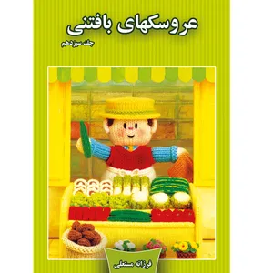 کتاب عروسکهای بافتنی اثر فرزانه مستعلی نشر مهر پاینده جلد 13