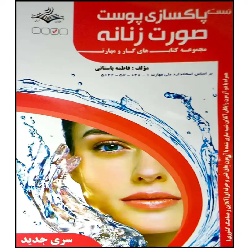 کتاب تست پاکسازی پوست صورت زنانه اثر فاطمه باستانی انتشارات آموزش فنی و حرفه ای مزرعه زرین