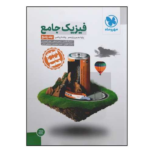 کتاب پاسخ نامه فیزیک جامع پایه دهم و یازدهم رشته ریاضی ویژه کنکور 1401 اثر جمعی از نویسندگان نشر مهر و ماه