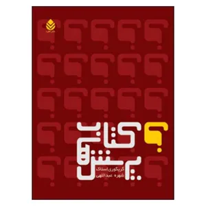کتاب پرسش هاد اثر گریگوری استاک نشر قطره