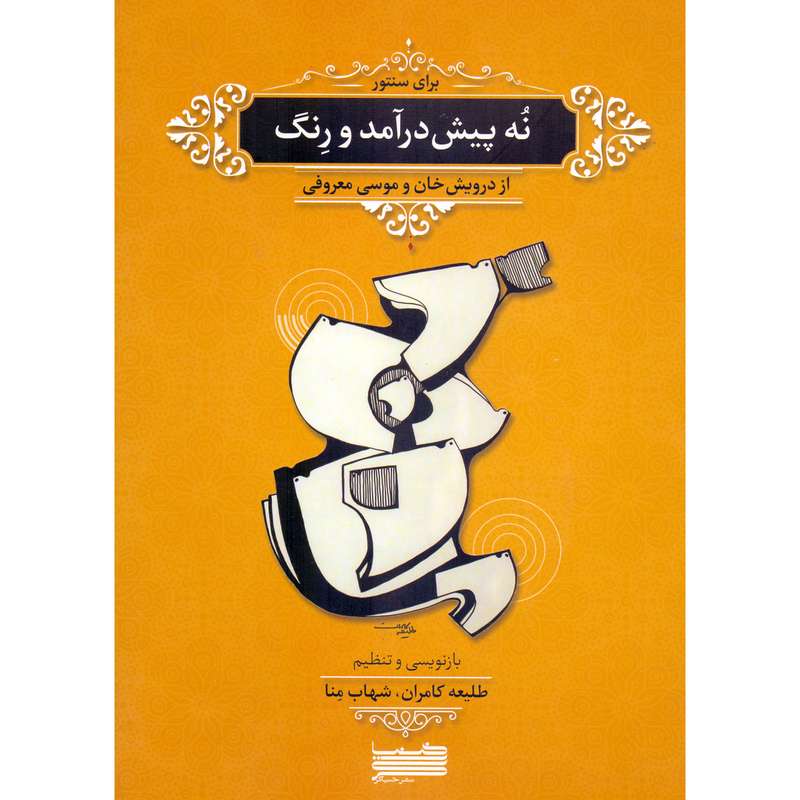 کتاب نه پیش درآمد و رنگ از درویش خان و موسی معروفی برای سنتور اثر طلیعه کامران و شهاب منا انتشارات خنیاگر