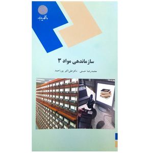 کتاب سازماندهی مواد 3 اثر محمدرضا حسنی انتشارات پیام نور